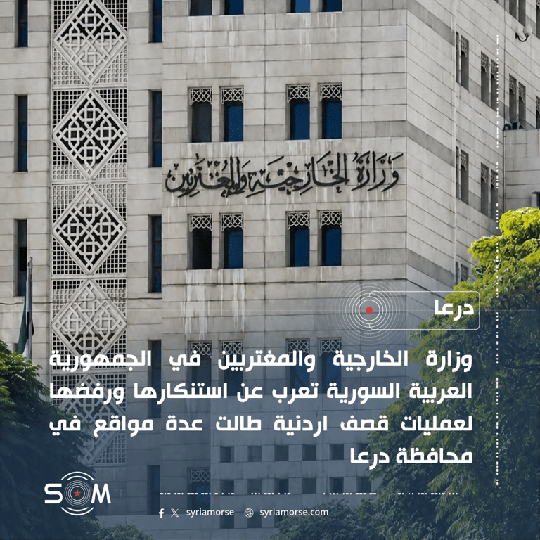 الخارجية السورية تستنكر القصف الاردني على مواقع في محافظة درعا