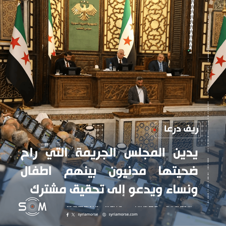 مجلس الشعب يدين جريمة في ريف درعا ويدعو إلى تحقيق مشترك