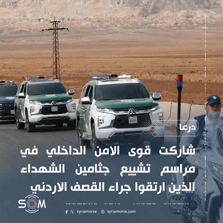 قوى الامن الداخلي في درعا تشارك في تشييع ضحايا القصف الاردني