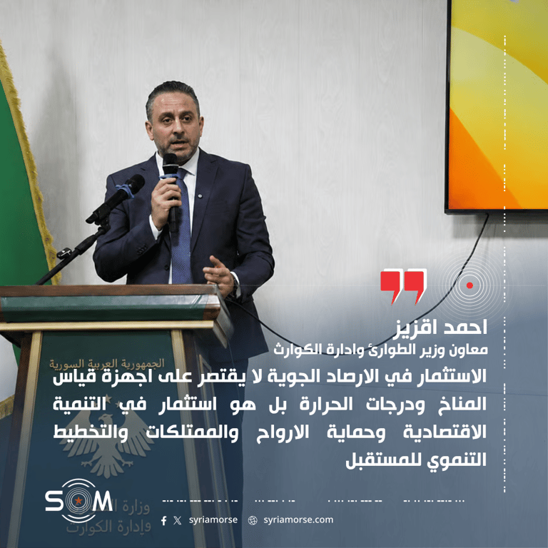 معاون وزير الطوارئ: الاستثمار في الارصاد الجوية مرتبط بالتنمية وحماية الارواح