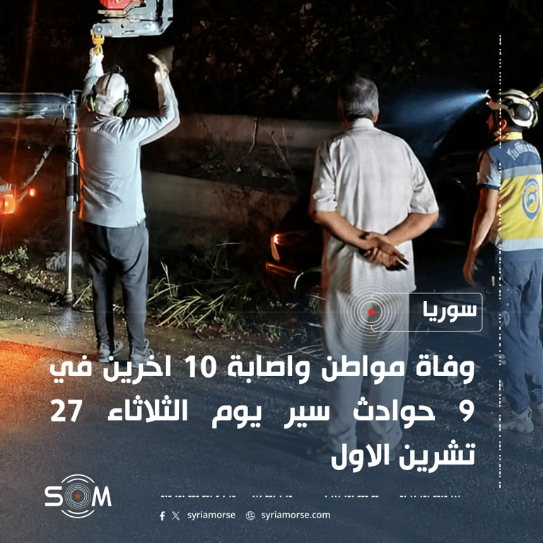 الدفاع المدني: وفاة شخص وإصابة 10 آخرين في 9 حوادث سير بسوريا