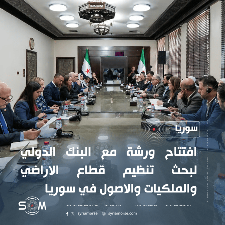 وزير المالية يفتتح ورشة مع البنك الدولي لتنظيم قطاع الاراضي والملكيات في سوريا
