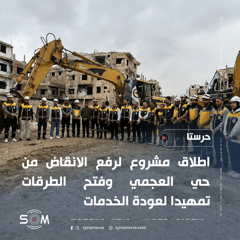 وزارة الطوارئ ومحافظة ريف دمشق تطلقان مشروع رفع الانقاض من حي العجمي في حرستا