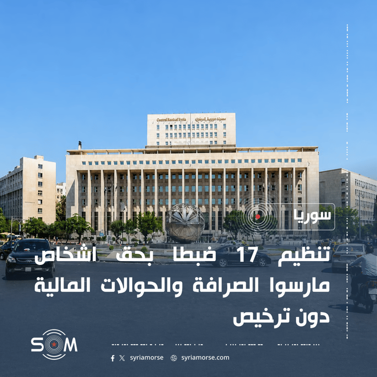 المصرف المركزي ينظم 17 ضبطا بحق مخالفين في انشطة الصرافة والحوالات غير المرخصة