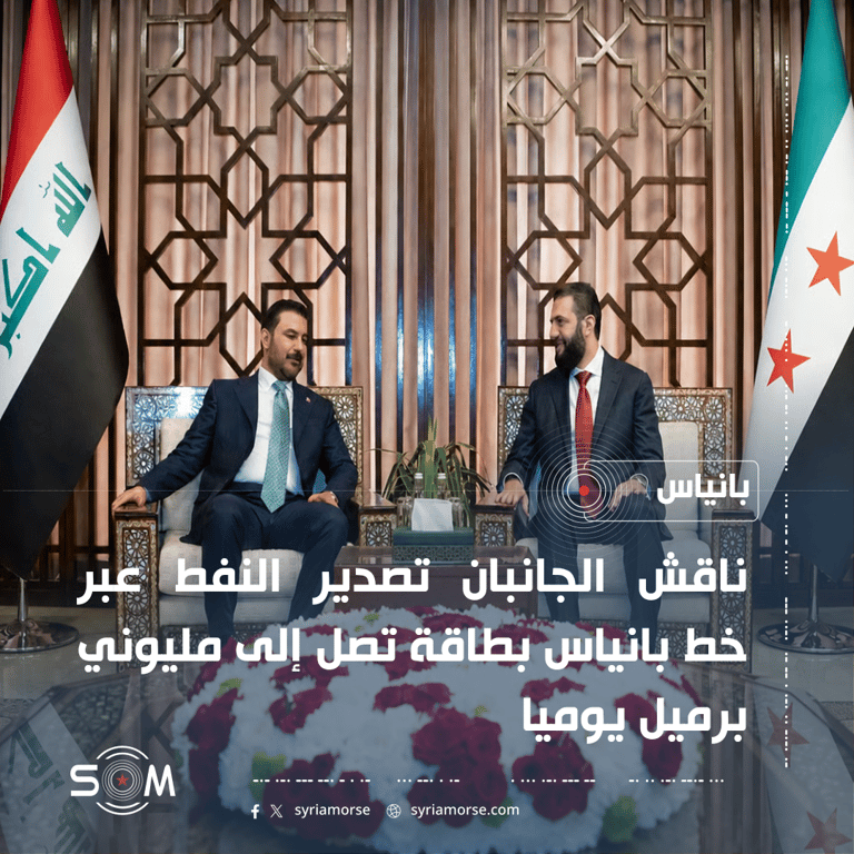 الزيدي والشرع يبحثان تصدير النفط عبر خط بانياس وتوسيع التبادل التجاري