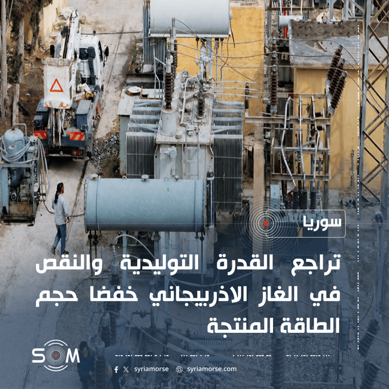 الشركة السورية للكهرباء توضح اسباب زيادة ساعات التقنين خلال الفترة الحالية