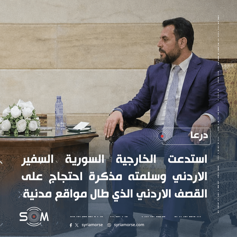 الخارجية السورية تستدعي السفير الاردني وتسلمه مذكرة احتجاج على قصف درعا