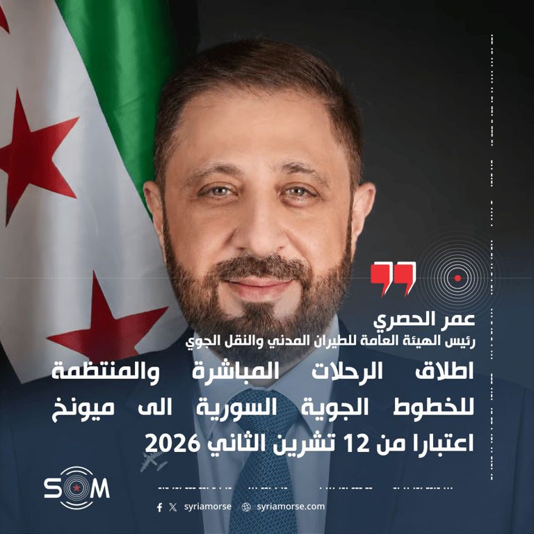 رئيس هيئة الطيران المدني يعلن انطلاق رحلات السورية المباشرة إلى ميونخ في 12 تشرين الثاني