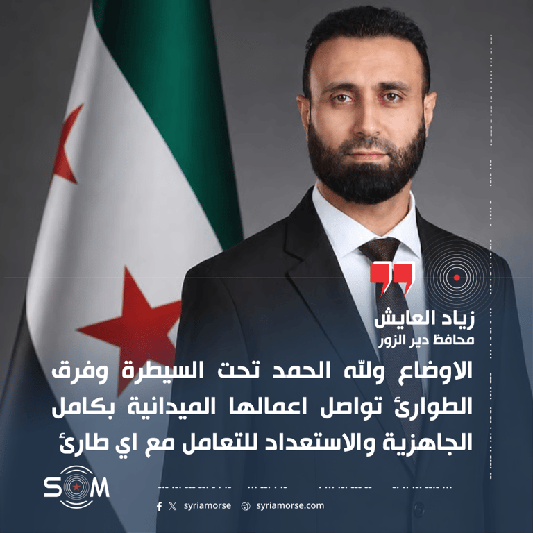 محافظ دير الزور يعلن استمرار الجاهزية الميدانية للتعامل مع اي طارئ