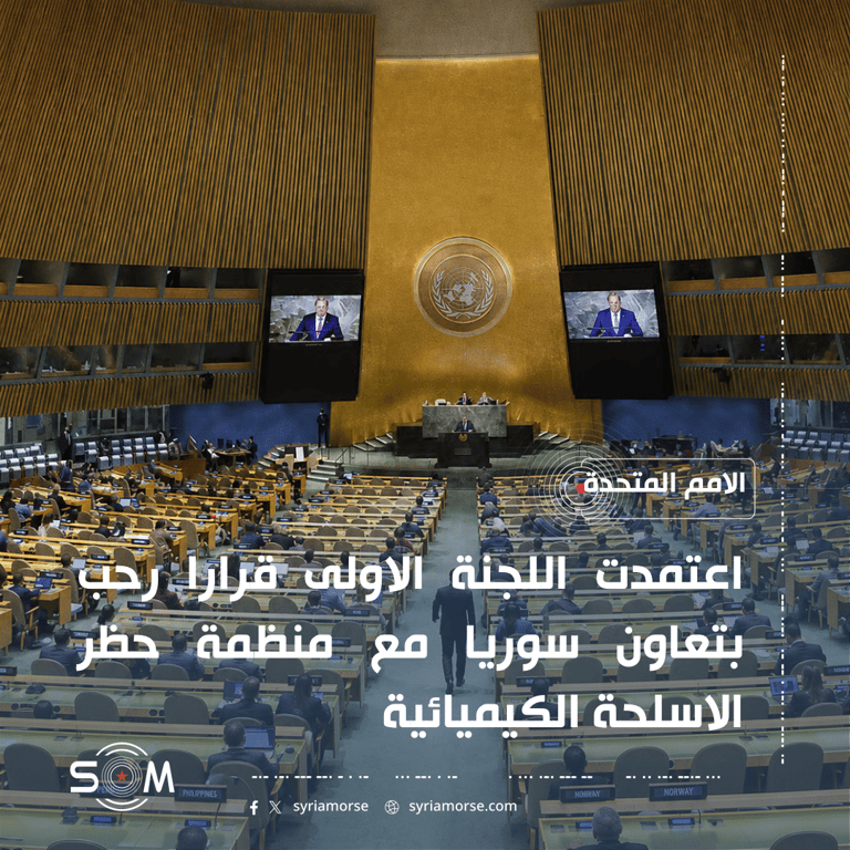 اللجنة الاولى في الامم المتحدة تعتمد قرارا يشيد بتعاون سوريا في ملف الكيميائي