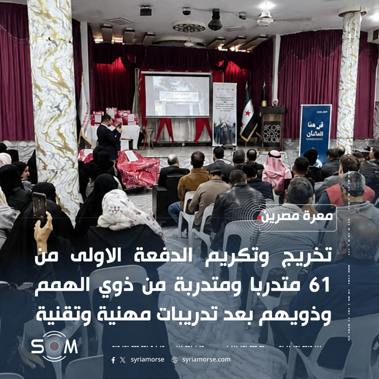 تخريج الدفعة الاولى من 61 متدربا من ذوي الهمم وذويهم في معرة مصرين