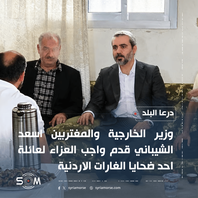 الشيباني يقدم واجب العزاء لعائلة احد ضحايا الغارات الاردنية في درعا البلد