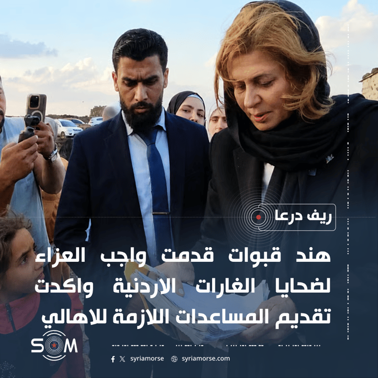 هند قبوات تقدم العزاء لضحايا الغارات الاردنية في ريف درعا