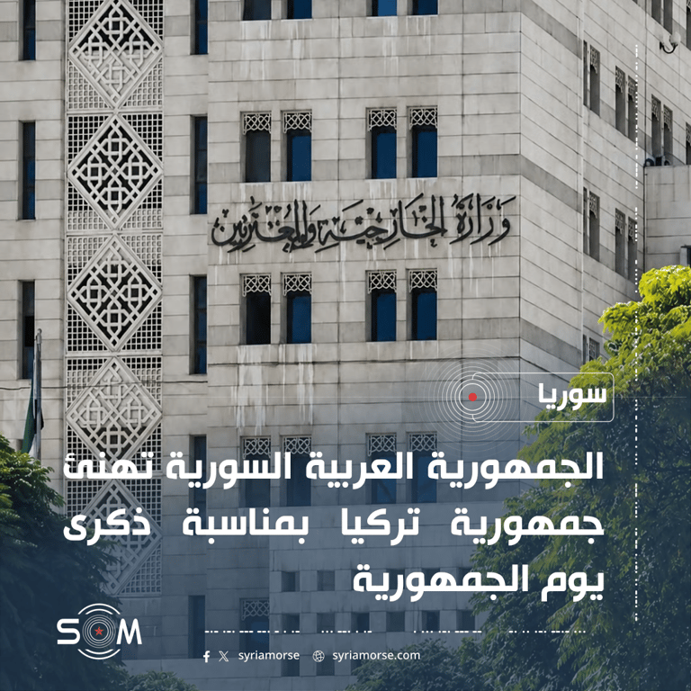 الخارجية السورية تهنئ تركيا بمناسبة ذكرى يوم الجمهورية