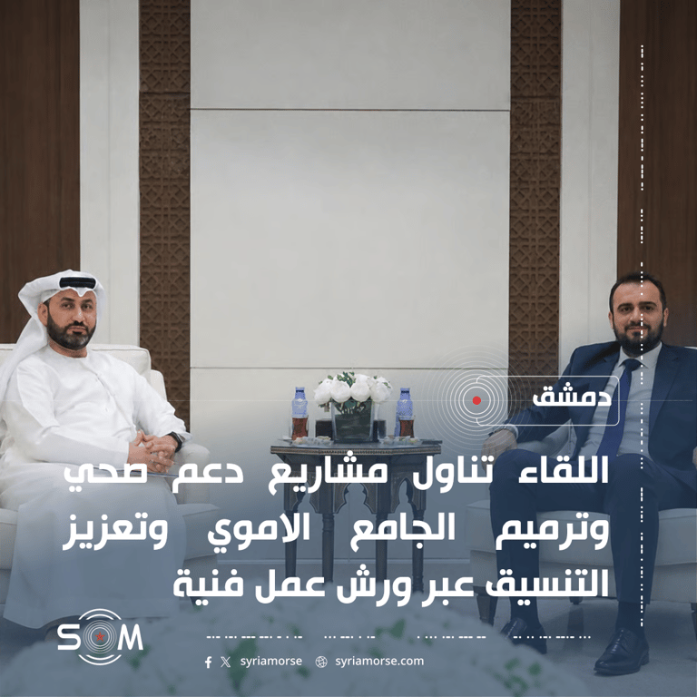 الخارجية السورية والسفير الاماراتي يبحثان مستجدات التعاون ومشاريع الدعم بين البلدين