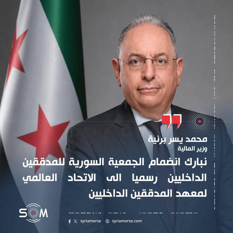 وزير المالية يبارك انضمام الجمعية السورية للمدققين الداخليين الى الاتحاد العالمي