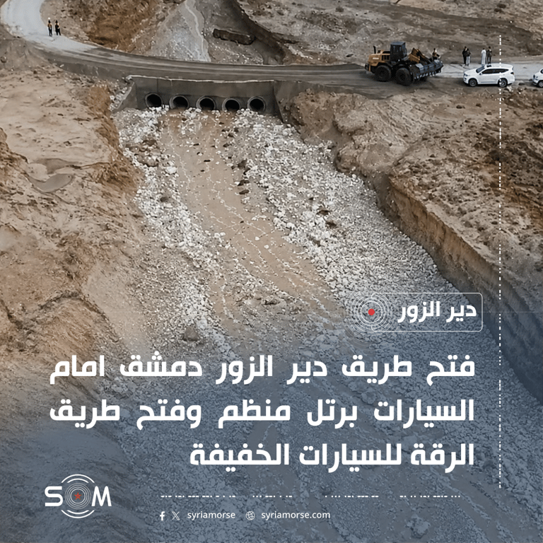 الامن الداخلي في دير الزور يعلن فتح طريقي دمشق والرقة امام حركة السيارات