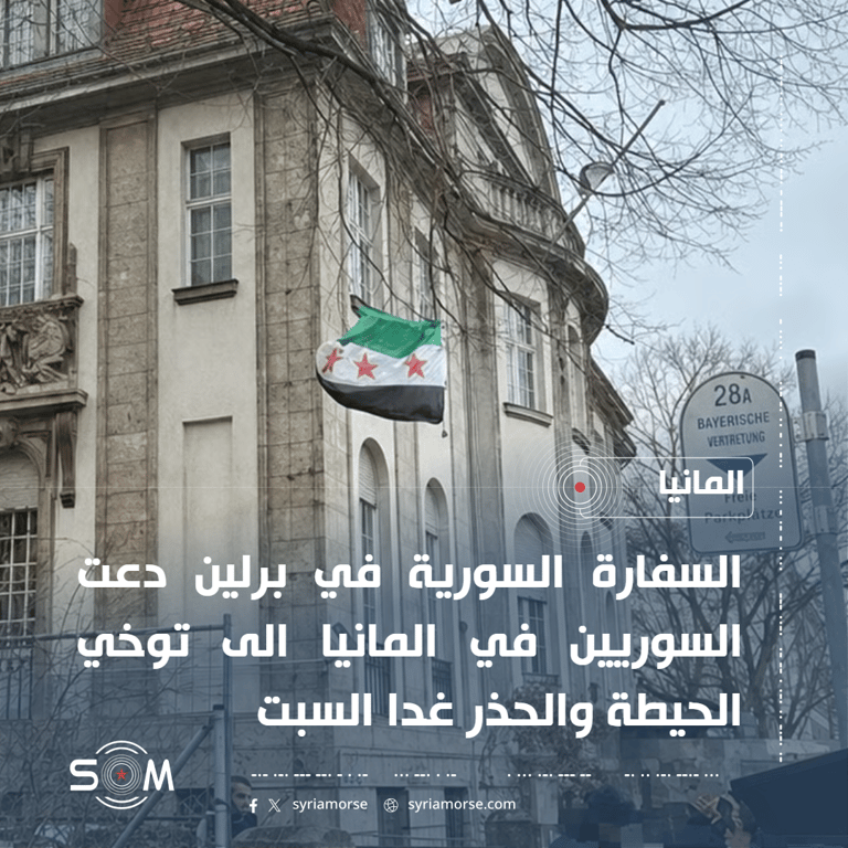 السفارة السورية في برلين تدعو السوريين في المانيا الى توخي الحيطة غدا السبت