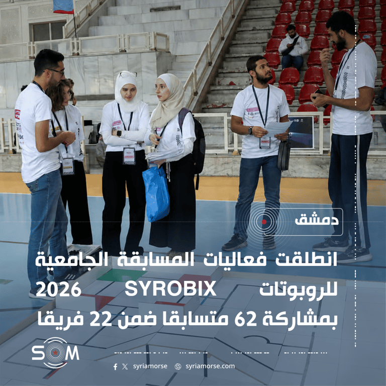 انطلاق فعاليات المسابقة الجامعية للروبوتات SYROBIX 2026 في دمشق