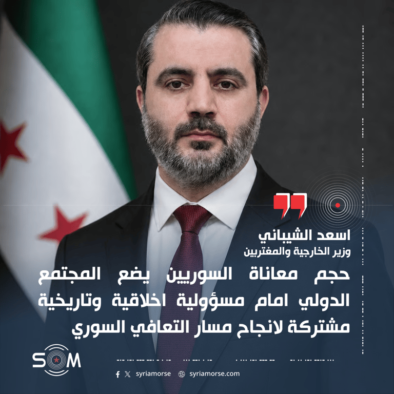 الشيباني يدعو المجتمع الدولي لدعم التعافي السوري وتحويل المناخ السياسي الى شراكة اقتصادية