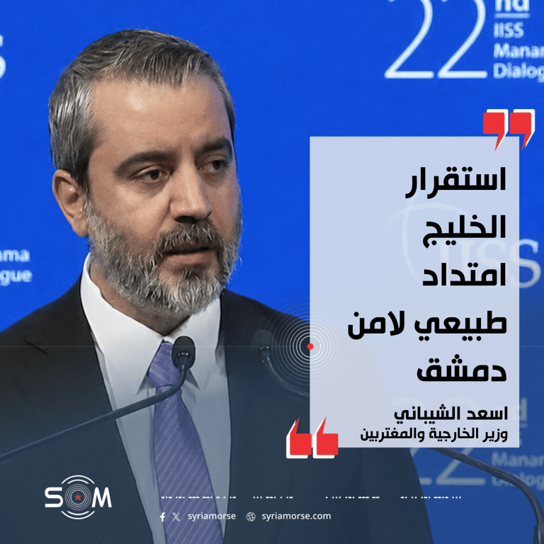 الشيباني يعلن من حوار المنامة موقف سوريا من قيصر وامن الخليج