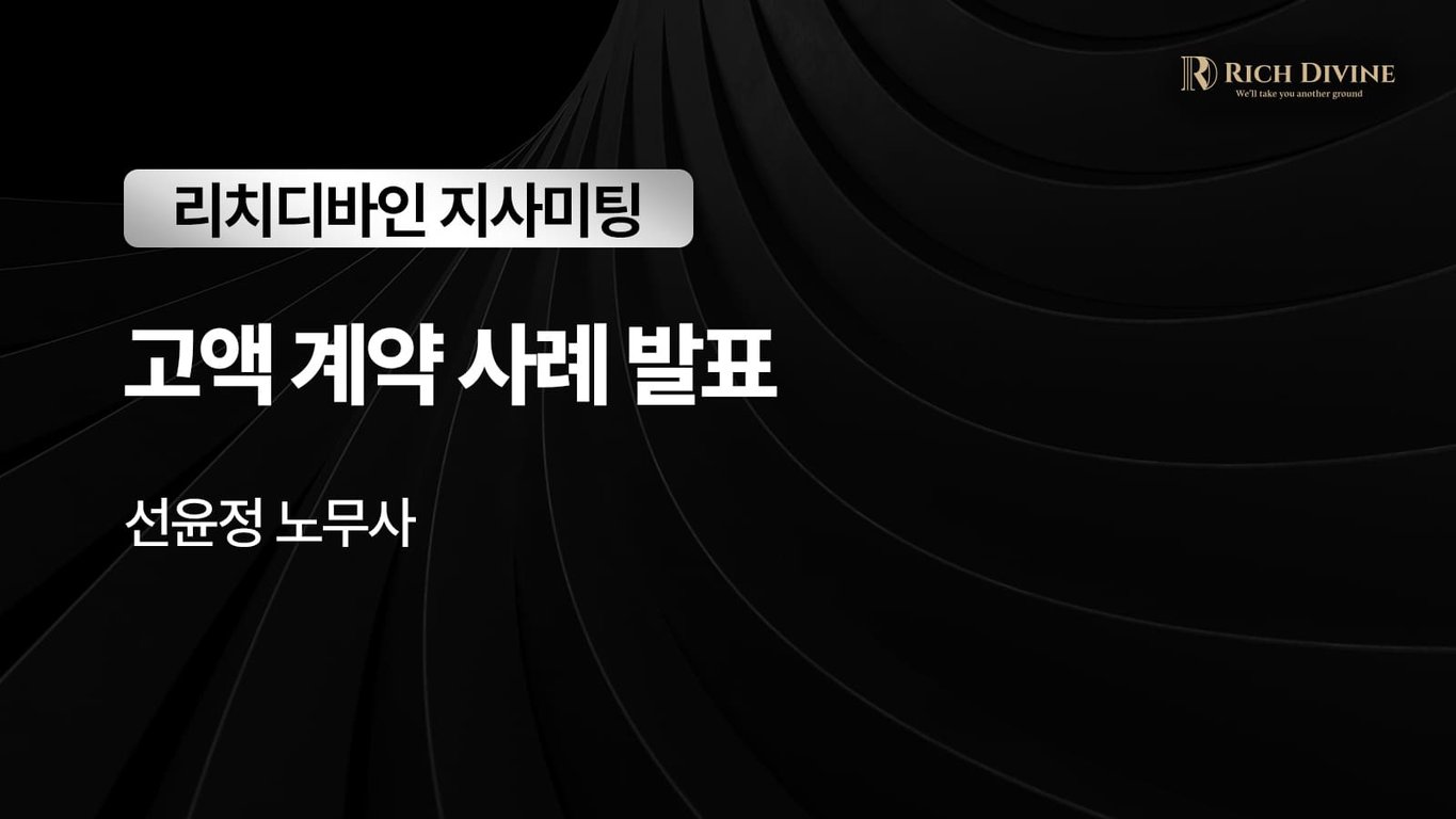 고액 계약 사례 발표-선윤정 노무사
