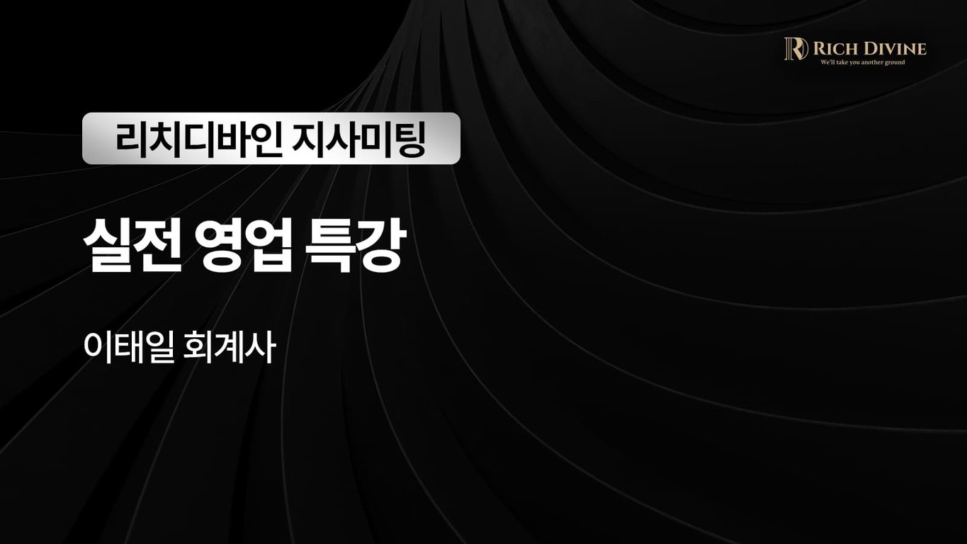 실전 영업 특강-이태일 회계사