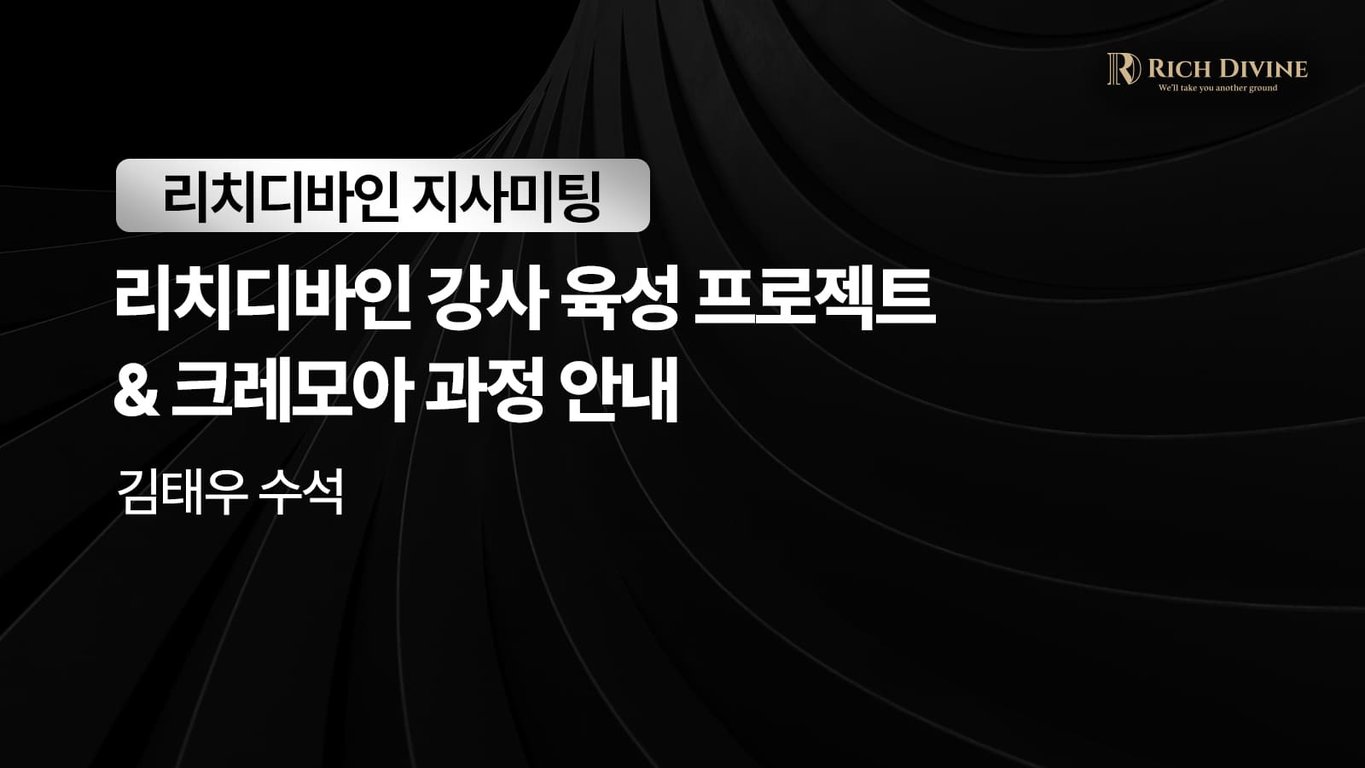 리치디바인 강사 육성 프로젝트<br>&크레모어 과정 안내-김태우 수석
