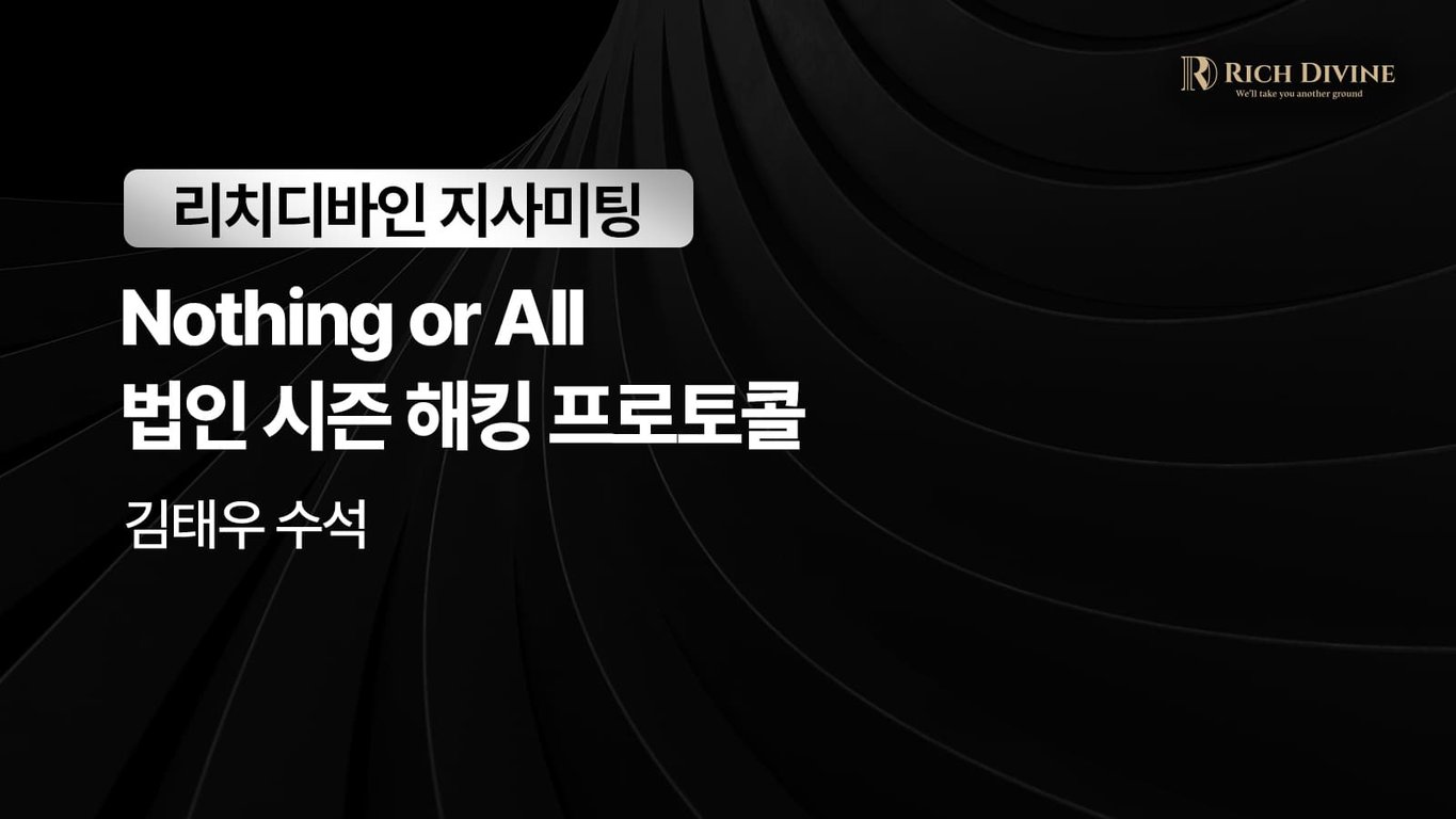 Nothing or ALL 법인시즌 해킹 프로토콜<br>-김태우 수석
