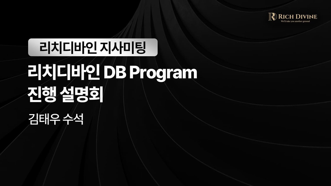리치디바인 DB Program 진행 설명회<br>-김태우 수석
