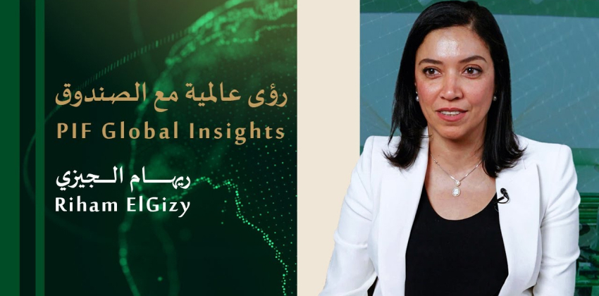رؤى عالمية من صندوق الاستثمارات العامة: ريهام الجيزي