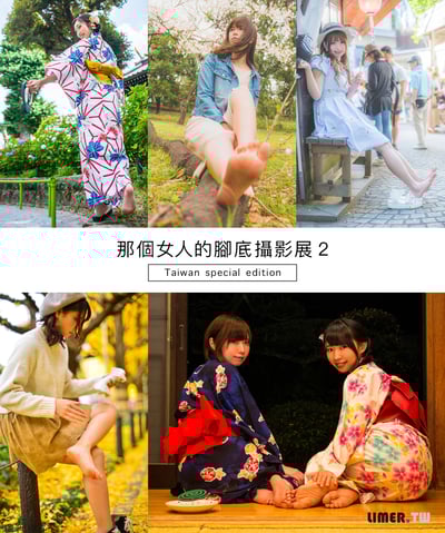 那個女人的腳底攝影展２【台灣特別版】