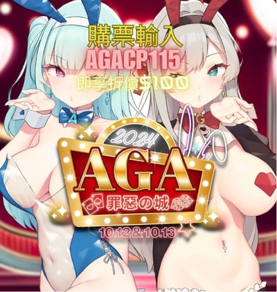 2024 AGA成人動漫&電玩展「罪惡之城」