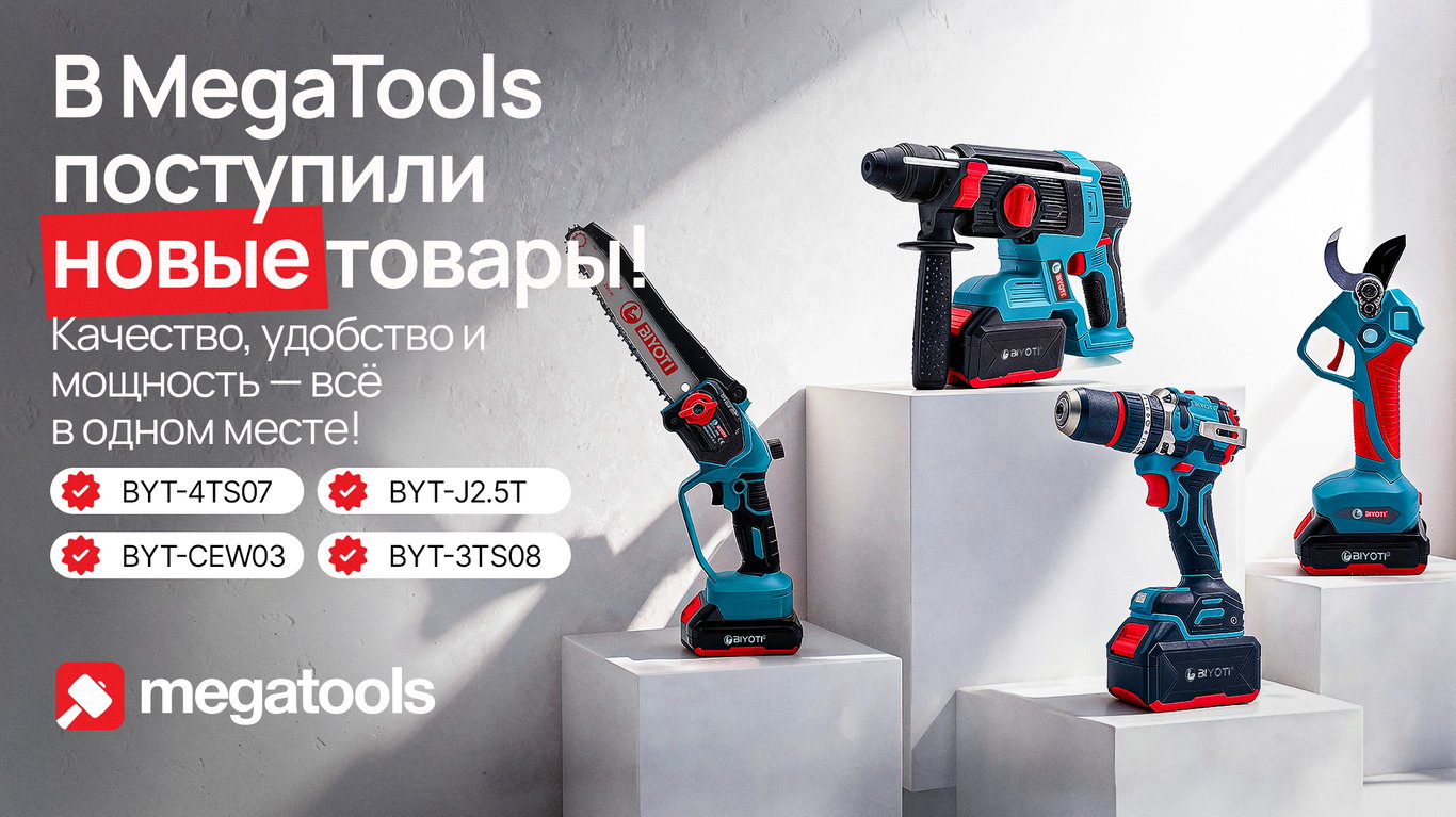Новые товары BIYOTI в MegaTools!
