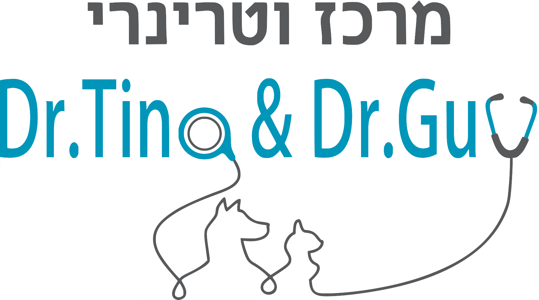 מרכז וטרינרי ד״ר גיא וד״ר טינה אוהב-שלום ישמחו לקבל את חיות הבית שלכם