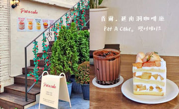 首爾咖啡廳｜Pat A Cake 延南店 팻어케이크 연남점：一年四季都想回訪的延南洞水果蛋糕咖啡廳