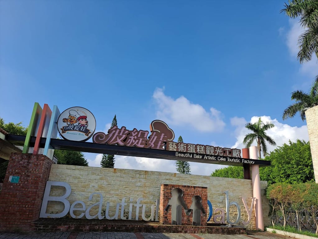 【全台第一家】蛋糕觀光工廠推出AR闖關、甜點DIY 力推在地商圈轉型