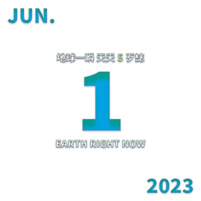 2023/6/1 地球一瞬
