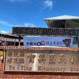 埔里鎮育英國民小學