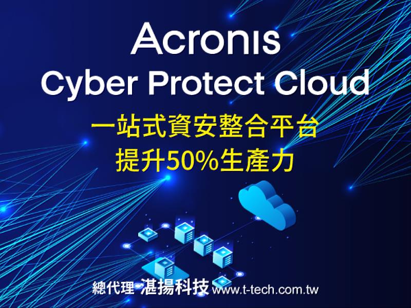 安克諾斯Acronis推出ACPC強化一站式資安平台