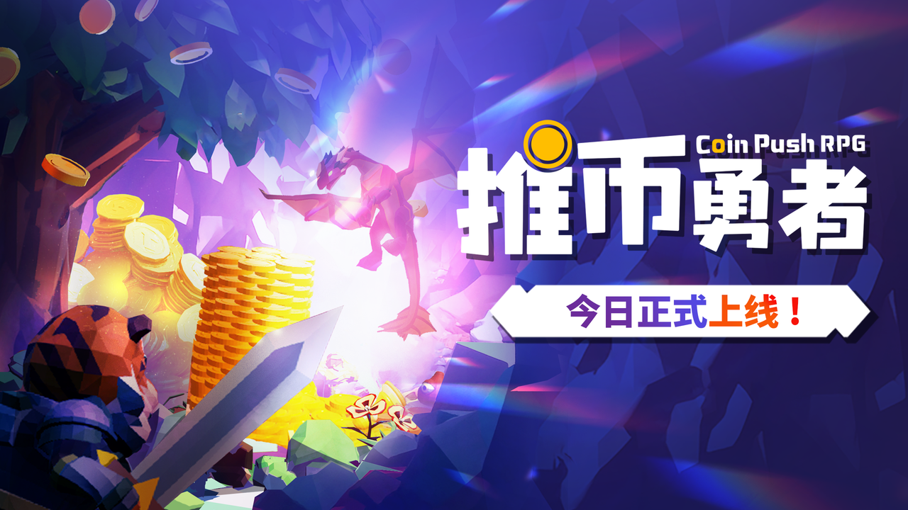 推幣勇者》5月23日正式上線！推百萬硬幣！從未打過如此富裕的仗！ | 蕃新聞