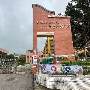 正義國民小學