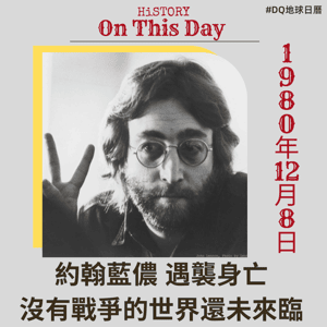 約翰藍儂 遇襲身亡 沒有戰爭的世界還未來臨