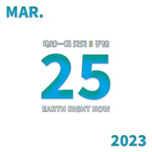 2023/3/25 地球一瞬