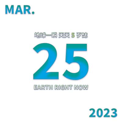 2023/3/25 地球一瞬