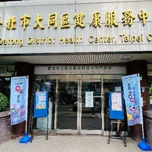 衛生局大同區健康服務中心