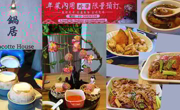 《新北林口鍋居 Cocotte House一次比一次驚豔的私房客製化料理,像到朋友家吃飯般的溫暖》