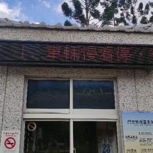 南投縣立旭光高級中學