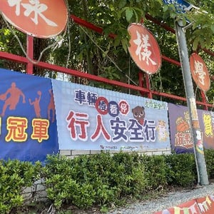 苗栗市大同國小