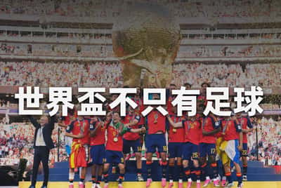 2026 FIFA：當世界盃不只有足球